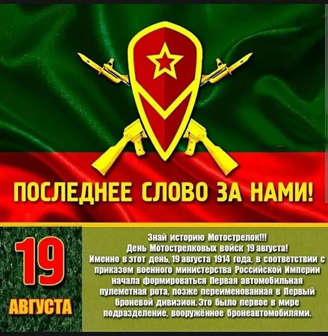 19 августа день Мотострелковых войск.
