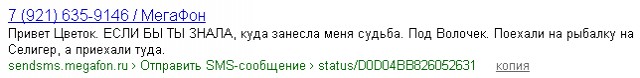 Смс сообщения Мегафона попали в кэш Яндекса