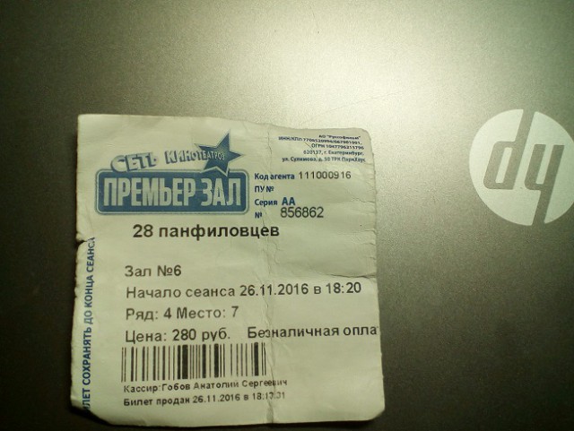 28 панфиловцев. Я своё, извините