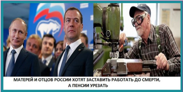 Реформы Медведева: Заставить стариков работать до смерти, а пенсии урезать