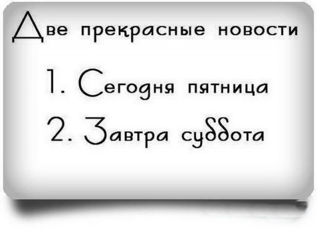 Всех с пятницей или традиционный алкопост от 21.06.19