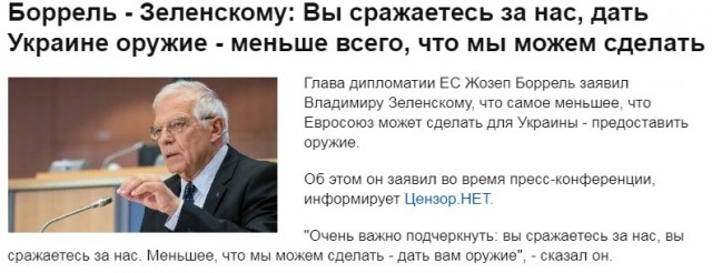 ЕС не допустит, чтобы у Украины закончилось оружие в войне с Россией