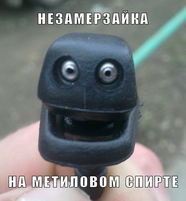 Веселая форсунка