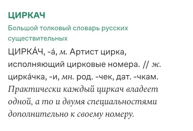 Российские циркачи обиделись на слово "циркачи" — считают, это унижает их профессию