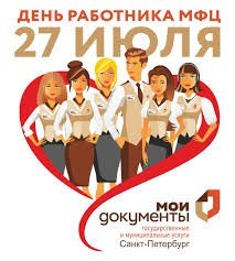 С Днем работника МФЦ!