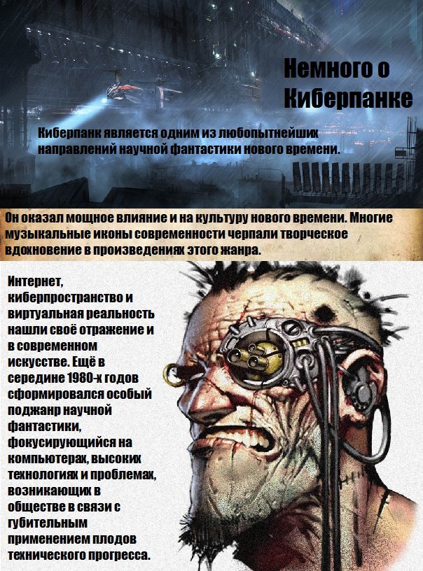 Концентрированно о киберпанке