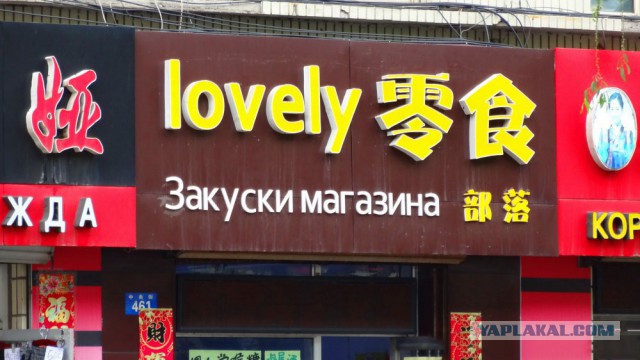 Русские вывески в Китае