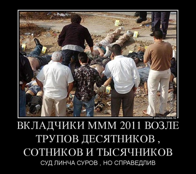 В "МММ-2011" прекратили выплату вкладов