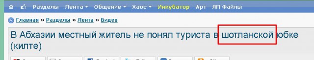 В Абхазии местный житель не понял туриста в шотланской юбке (килте)