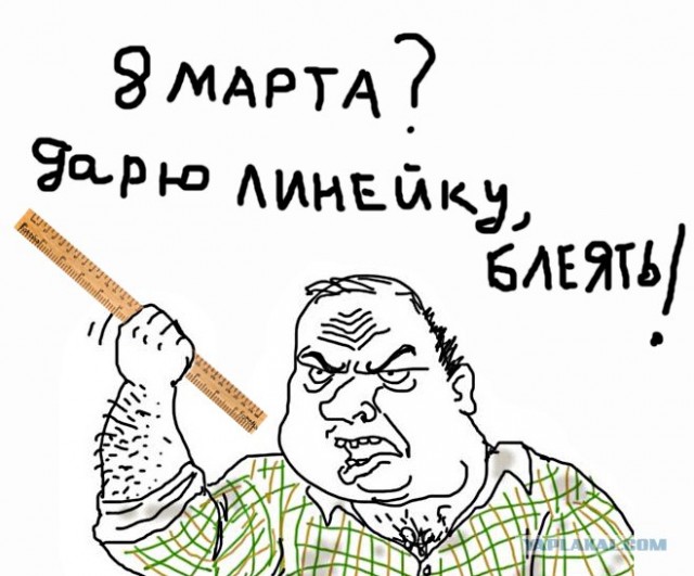 Будь мужиком, скажи что думаешь!