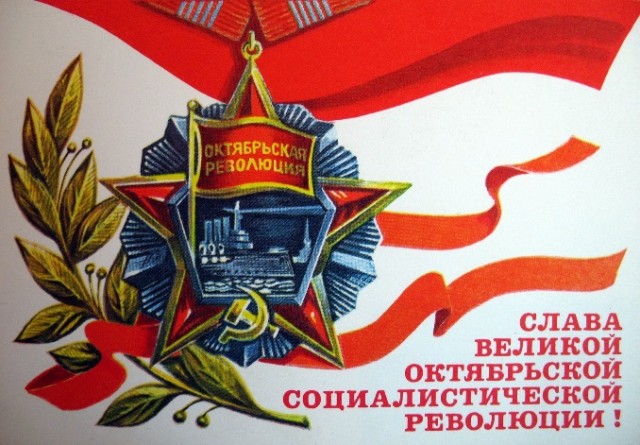 104 года Великой Октябрьской социалистической Революции