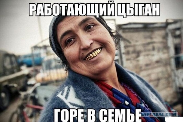 Миллиардеры рабовладельцы, так цыганами и остались