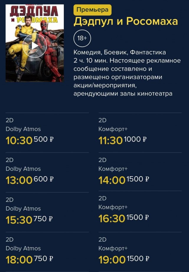 Фильм «Дэдпул и Росомаха» будут показывать в московских кинотеатрах с 29 июля
