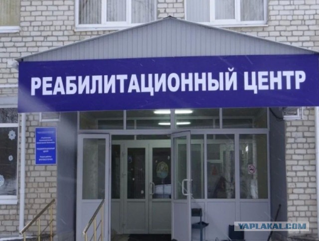 Реабилитационные центры