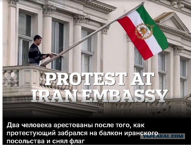 Флаг Ирана сняли с здания иранского посольства в Лондоне