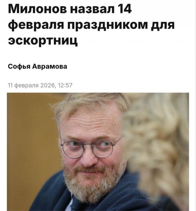 «Эскортницы пусть отмечают»: Милонов высказался о Дне святого Валентина
