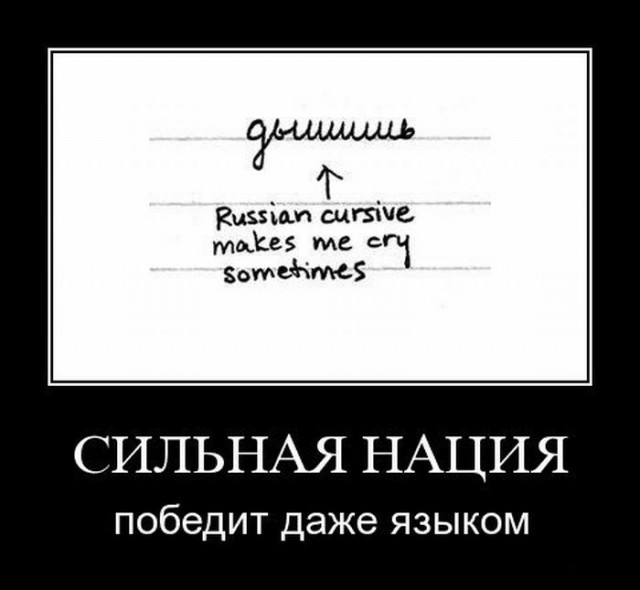 Суровый алфавит по-русски