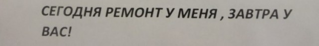 Ремонт здорового человека