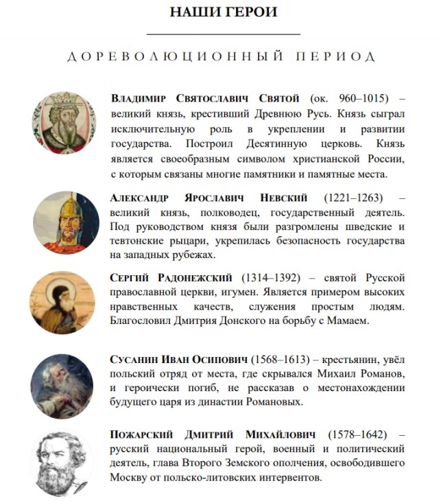 Герои современной России. Версия Минпросвещения