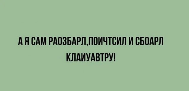 Подпеваем и деградируем вместе