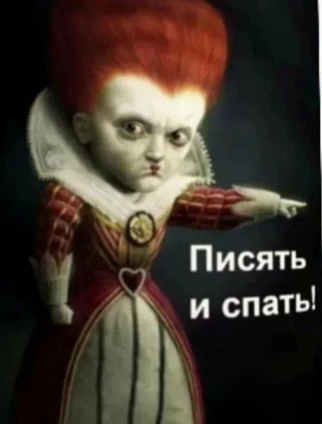 Писять и спать