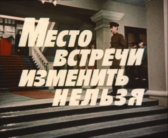 Москва 1940-х в фильме «Место встречи изменить