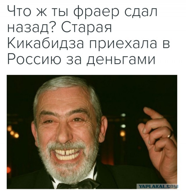 Кикабидзе приехал в Россию за деньгами
