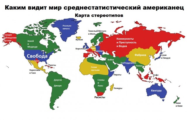 Карта стереотипов Мира