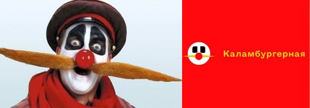 Каламбургерная — вместо Макдональдс