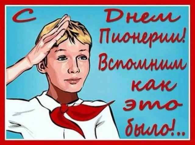 С Днём Пионерии!!!