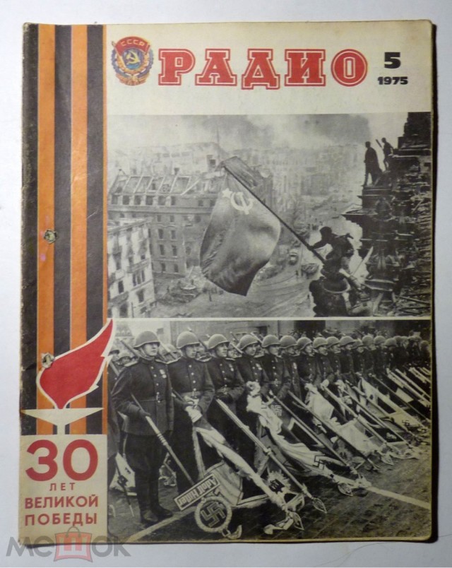 50 лет назад. Май 1975 года