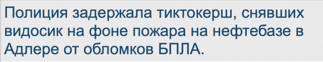 Полиция задержала тиктокерш, снявших видосик на фоне пожара на нефтебазе в Адлере от обломков БПЛА.
