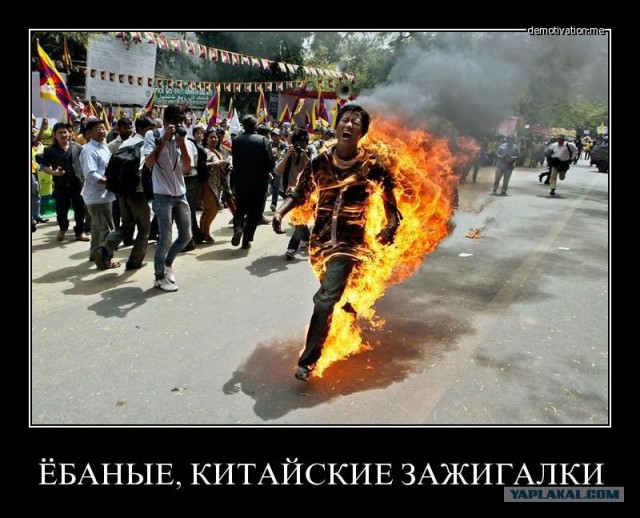 Китайская зажигалка.