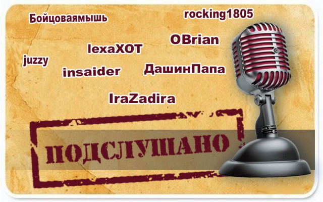 Подслушано сегодня