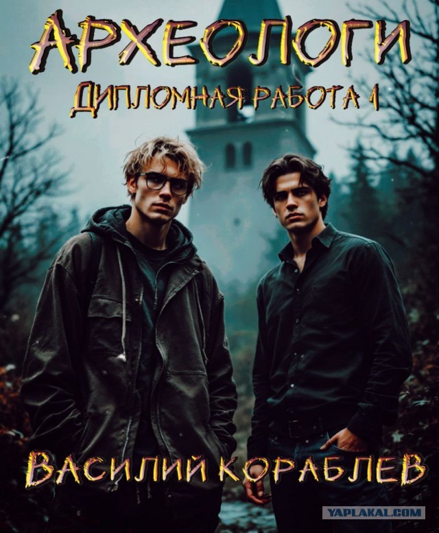 Дипломная работа ( археологи )