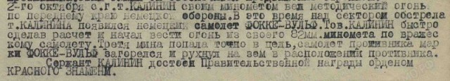 Как сержант Калинин третьим выстрелом из миномета сбил вражеский "фокке-вульф"