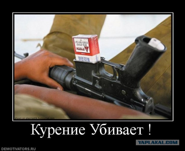 Курение убивает...