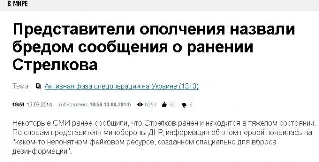 Стрелков жив и здоров!