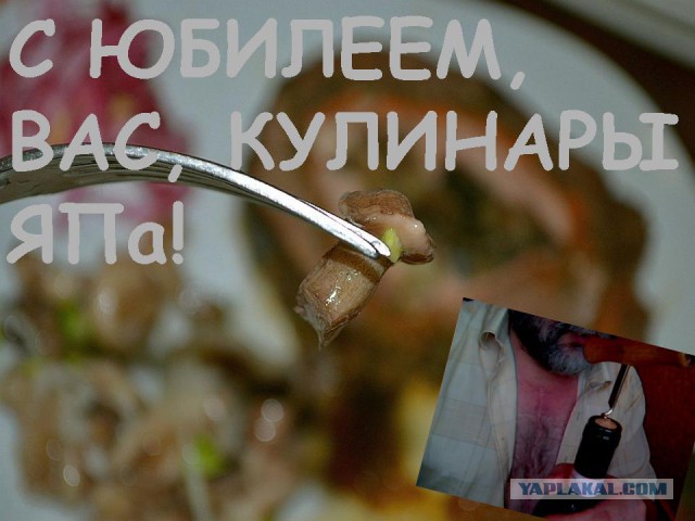 10 лет разделу "Кулинария"