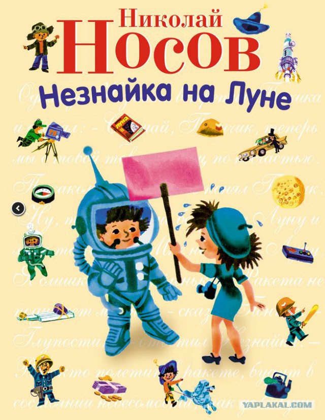 Носов Николай Николаевич Незнайка на Луне