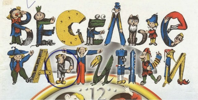 "Веселые человечки"