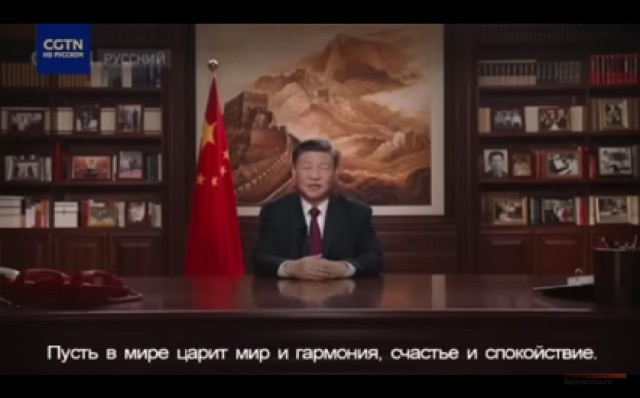 Новогоднее обращение товарища Си