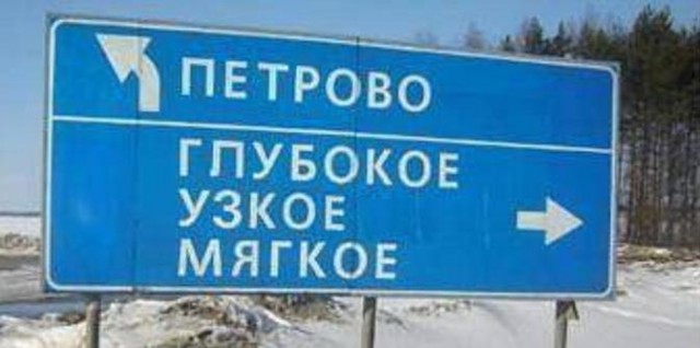 "Неудачные" названия населенных пунктов