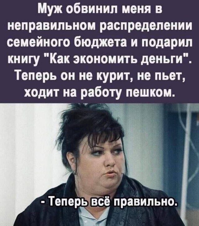 Кто придумал, что мужик должен отдавать жене зарплату?