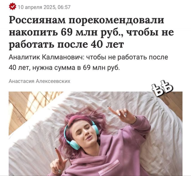 69-90 млн рублей нужно, чтобы не работать после 40 лет, — эксперты