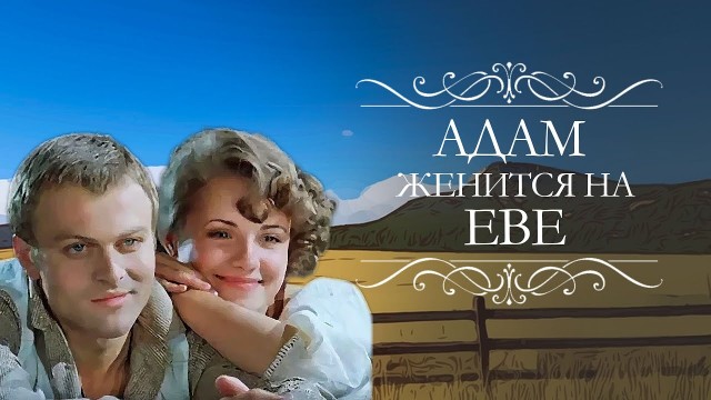 Ну чтожж, женится Адам