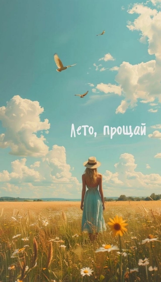 Чтобы лето не кончалось