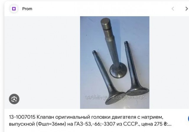 Натрий в клапане двигателя автомобиля ЗиЛ