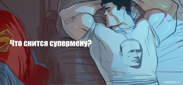 Приключения Superputina