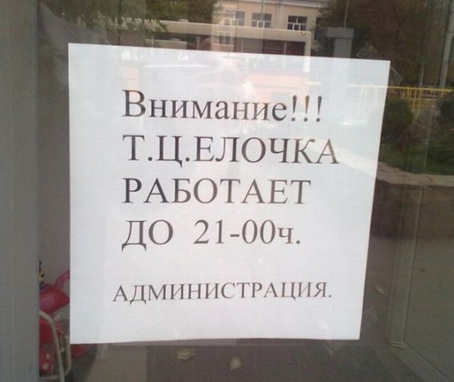 Народный креатив в вывесках, рекламах и пр.